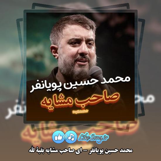 دانلود نماهنگ محمد حسین پویانفر ای صاحب مشایه بقیة الله